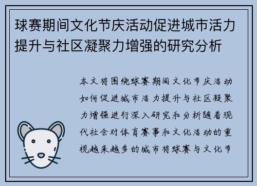 球赛期间文化节庆活动促进城市活力提升与社区凝聚力增强的研究分析