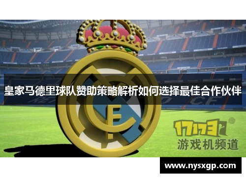 皇家马德里球队赞助策略解析如何选择最佳合作伙伴
