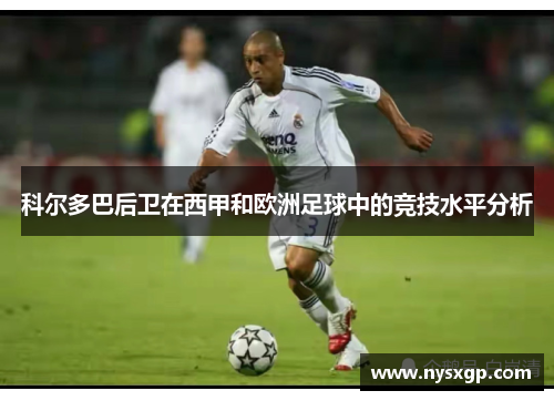 科尔多巴后卫在西甲和欧洲足球中的竞技水平分析