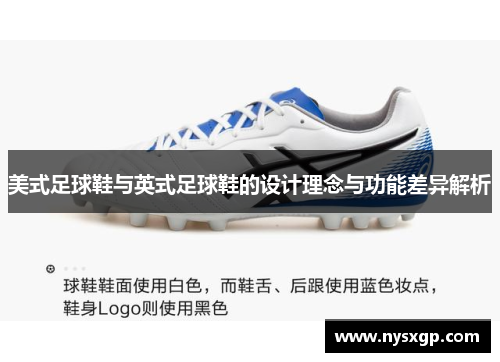 美式足球鞋与英式足球鞋的设计理念与功能差异解析