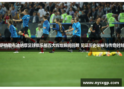 萨格勒布迪纳摩足球俱乐部五大辉煌瞬间回顾 见证历史荣耀与传奇时刻 萨格勒布迪纳摩足球俱乐部五大辉煌瞬间回顾 见证历史荣耀与传奇时刻