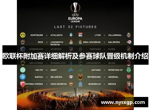欧联杯附加赛详细解析及参赛球队晋级机制介绍