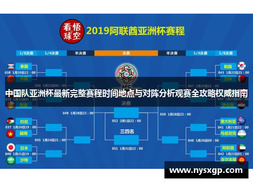 中国队亚洲杯最新完整赛程时间地点与对阵分析观赛全攻略权威指南