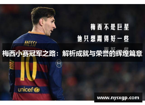 梅西小赛冠军之路：解析成就与荣誉的辉煌篇章