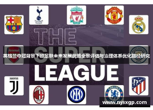 英格兰夺冠背景下欧足联未来发展战略全景评估与治理体系优化路径研究