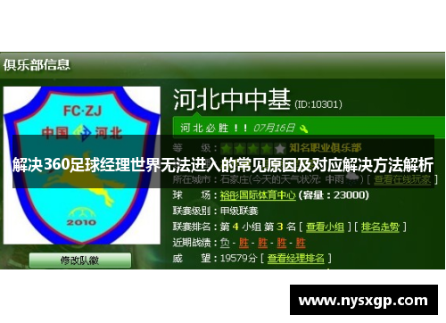 解决360足球经理世界无法进入的常见原因及对应解决方法解析