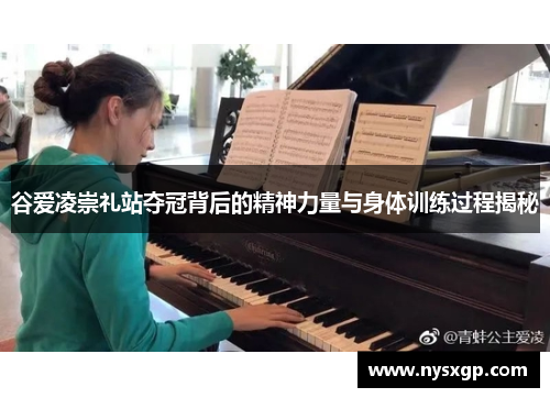谷爱凌崇礼站夺冠背后的精神力量与身体训练过程揭秘