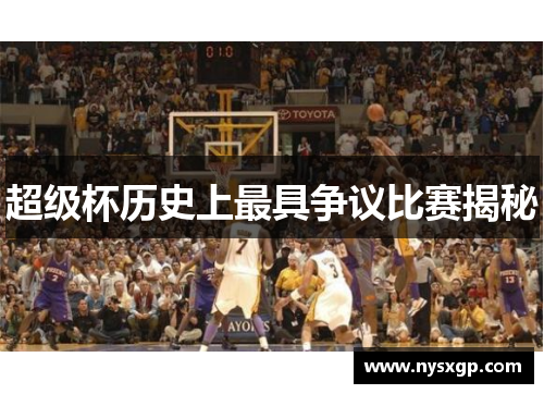 超级杯历史上最具争议比赛揭秘